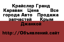 Крайслер Гранд Караван › Цена ­ 1 - Все города Авто » Продажа запчастей   . Крым,Джанкой